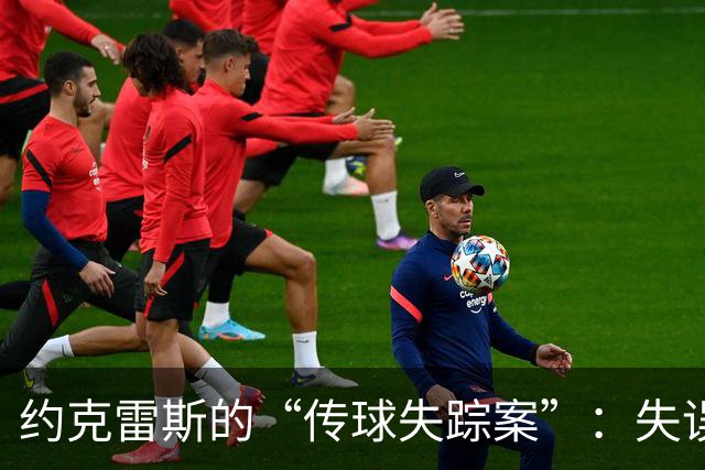 约克雷斯的“传球失踪案”：失误频频，球场如同迷宫！