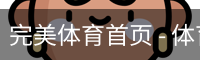 完美体育首页 - 体育馆安全手机版入口